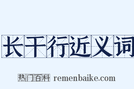 长干行近义词是什么意思的图片